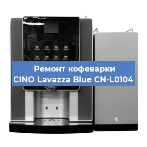 Чистка кофемашины CINO Lavazza Blue CN-L0104 от накипи в Воронеже